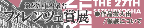 第27回雪梁舎フィレンツェ賞展