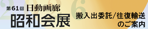 第61回昭和会展